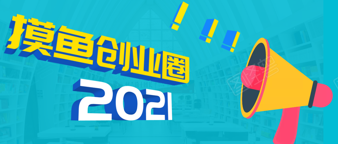 《摸鱼创业圈》2021年最新合集：圈内最新项目和玩法套路，轻松月入N万-葛仙仙资源库