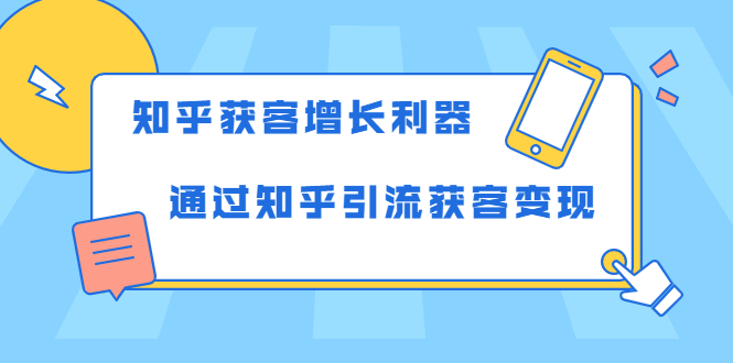 知乎获客增长利器：教你如何轻松通过知乎引流获客变现-葛仙仙资源库