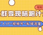 社群变现陪跑计划:建立“个人IP+视频号+私域流量”的社群商业模式轻松赚钱-葛仙仙资源库
