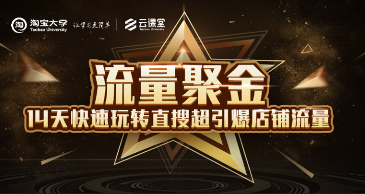 淘宝大学：流量聚金14天快速玩转直搜，超引爆店铺流量，价值8800元-葛仙仙资源库