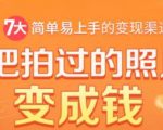把拍过的照片变成钱，一部手机教你拍照赚钱，随手月赚2000+-葛仙仙资源库
