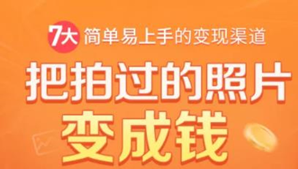 把拍过的照片变成钱，一部手机教你拍照赚钱，随手月赚2000+-葛仙仙资源库