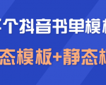 上千个抖音书单模板素材,空白无水印模板(动态模板+静态模板)-葛仙仙资源库