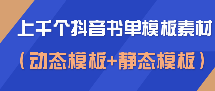 上千个抖音书单模板素材，空白无水印模板（动态模板+静态模板）-葛仙仙资源库