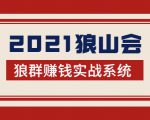 2021狼山会狼群赚钱实战系统:让你步步为营,直达胜利终点的赚钱必备-葛仙仙资源库