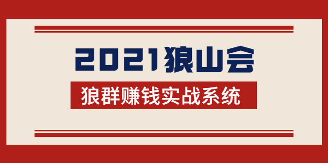 2021狼山会狼群赚钱实战系统：让你步步为营，直达胜利终点的赚钱必备-葛仙仙资源库