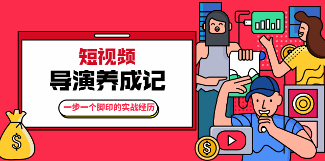 张策·短视频导演养成记：一步一个脚印的实战经历，教你如何拍好短视频-葛仙仙资源库