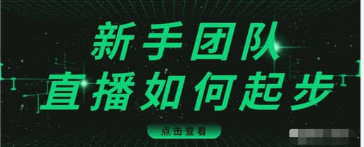 直播技巧：新手团队直播怎么从0-1，快速突破冷启动，迅速吸粉-葛仙仙资源库