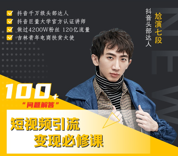 七段训练营·如何通过改编获取巨额流量，短视频引流变现必修课-葛仙仙资源库