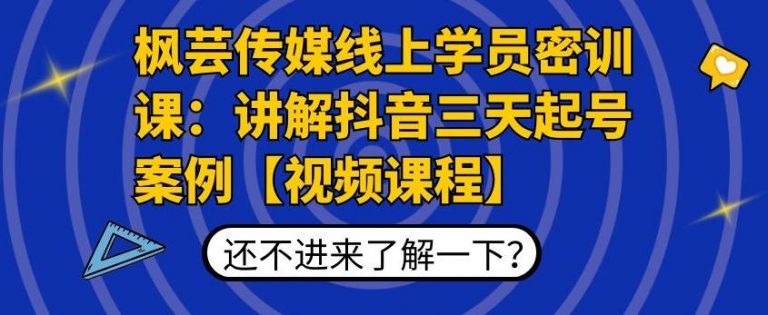 枫芸传媒线上学员密训课：讲解抖音三天起号案例【无水印视频课】-葛仙仙资源库
