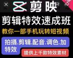 剪映剪辑特效速成班:教你一部手机玩转短视频,提供上千款特效素材-葛仙仙资源库