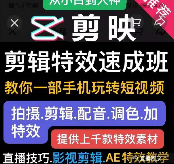 剪映剪辑特效速成班：教你一部手机玩转短视频，提供上千款特效素材-葛仙仙资源库