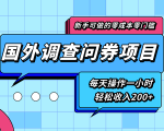 新手零成本零门槛可操作的国外调查问券项目,每天一小时轻松收入200+-葛仙仙资源库