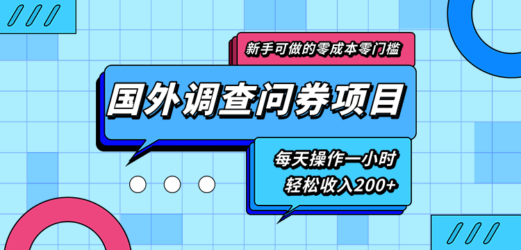 新手零成本零门槛可操作的国外调查问券项目，每天一小时轻松收入200+-葛仙仙资源库