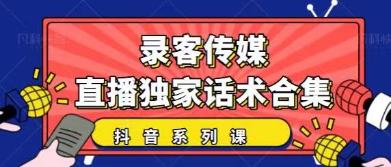 抖音直播话术合集，最新：暖场、互动、带货话术合集，干货满满建议收藏-葛仙仙资源库