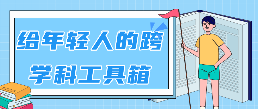 林超：给年轻人的跨学科工具箱【视频课程高清】-葛仙仙资源库