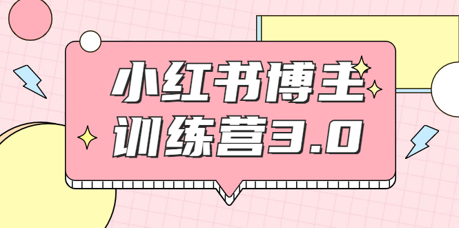 红商学院·小红书博主训练营3.0，实战操作轻松月入过万-葛仙仙资源库