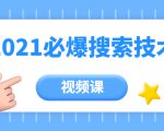 齐论教育·2021年百分百必爆搜索流量技术(价值999元-视频课)-葛仙仙资源库
