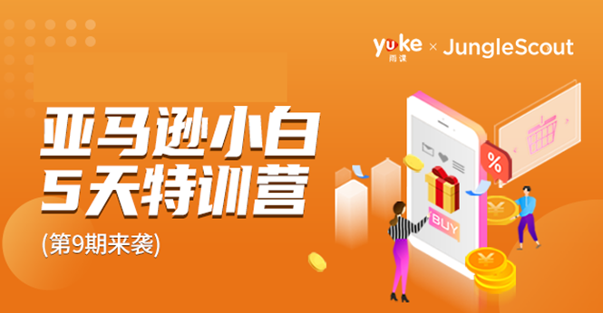雨课·亚马逊小白特训营第9期 跨境电商挺赚钱的 有朋友已经月入几十万美金-葛仙仙资源库