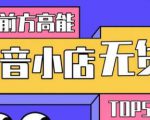 10分钟告诉你抖音小店项目原理，抖音小店无货源店群必爆玩法-葛仙仙资源库
