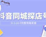 抖音同城探店号0-1-10-0完整思路复盘【付费文章】-葛仙仙资源库