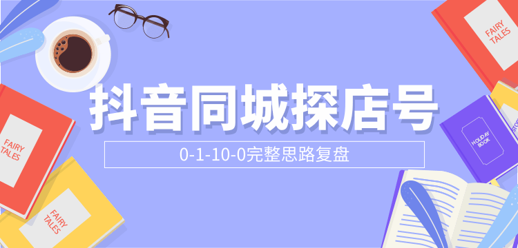 抖音同城探店号0-1-10-0完整思路复盘【付费文章】-葛仙仙资源库