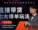 蟹老板直播带货7大爆单玩法，揭秘全网各大直播套路玩法-葛仙仙资源库