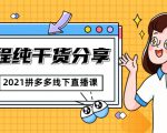2021拼多多线下直播课:全程纯干货分享,关于拼多多的一切逻辑都能在这学到-葛仙仙资源库