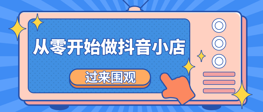 《从零开始做抖音小店全攻略》小白一步一步跟着做也能月收入3-5W-葛仙仙资源库