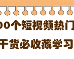 短视频热门剧本大全，5000个剧本做短视频的朋友必看-葛仙仙资源库