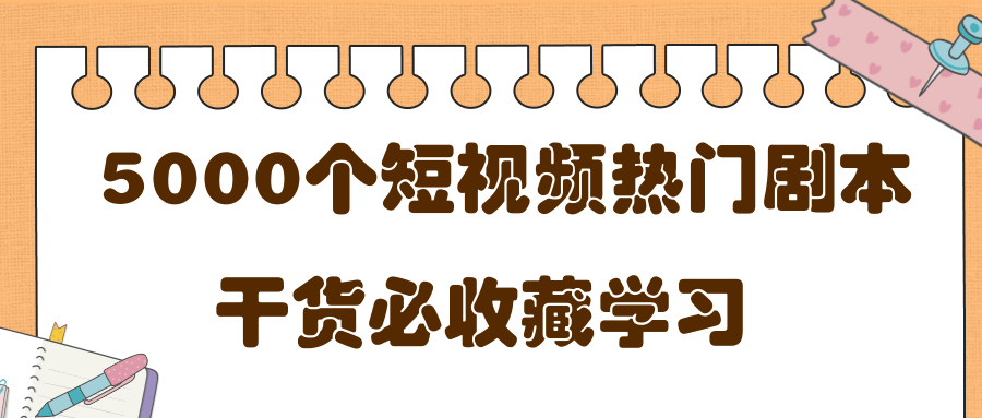 短视频热门剧本大全，5000个剧本做短视频的朋友必看-葛仙仙资源库