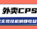 超详细搭建外卖CPS系统,轻松挂机躺赚收入1W+【视频教程】-葛仙仙资源库