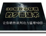 陈增金：38句攻心夺魂的歹毒话术，让你销售谈判功力猛增10倍-葛仙仙资源库