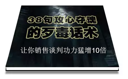 陈增金：38句攻心夺魂的歹毒话术，让你销售谈判功力猛增10倍-葛仙仙资源库