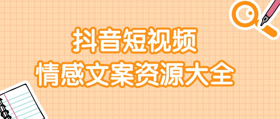 短视频情感文案资源大合集，上万条各类情感文案，让你不再为文案而烦恼-葛仙仙资源库