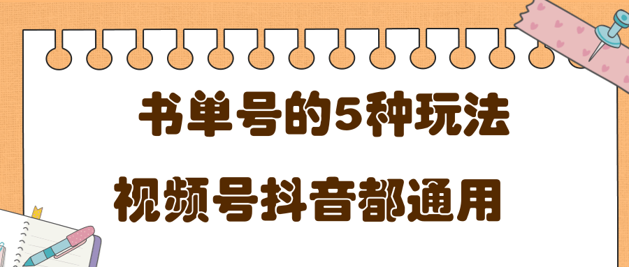 低成本创业项目，抖音，快手，视频号都通用的书单号5种赚钱玩法-葛仙仙资源库