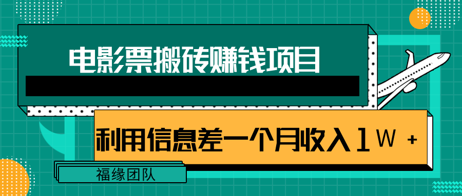 利用信息差操作电影票搬砖项目，有流量即可轻松月赚1W+-葛仙仙资源库