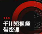 昭闻短视频千川图文带货课，给你一个起点，给起点一个高度-葛仙仙资源库