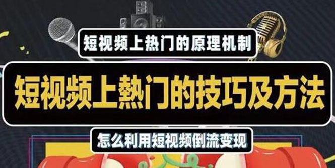 杰小杰·短视频上热门的方法技巧，利用短视频导流快速实现万元收益-葛仙仙资源库
