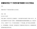 从开始到盈利一步一步拆解如何在7个月把抖音号粉丝做到1000万-葛仙仙资源库