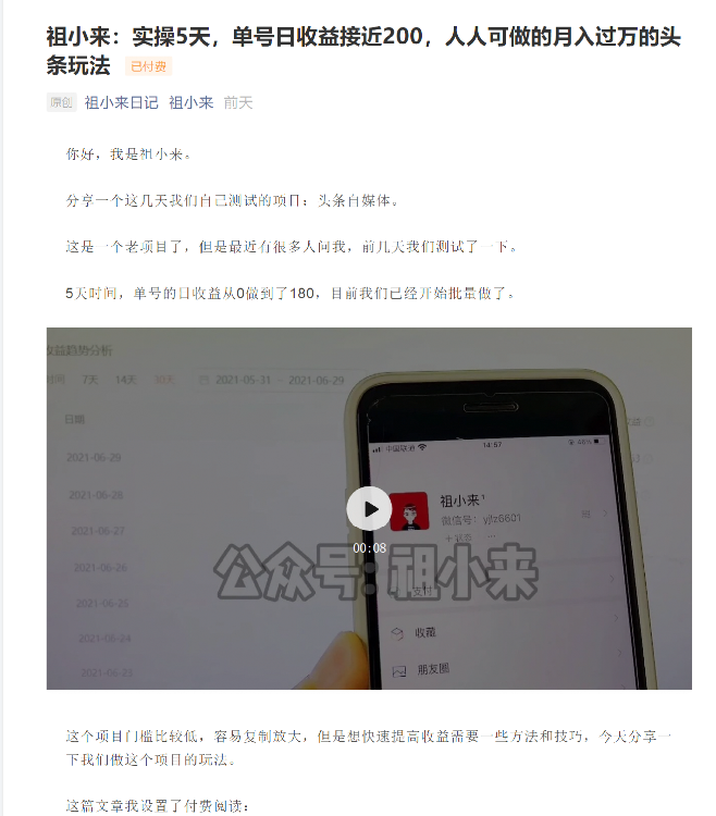 祖小来：实操5天，单号日收益接近200，人人可做的月入过万的头条玩法-葛仙仙资源库