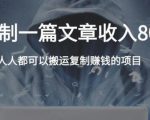 复制粘贴自动化赚钱的公文项目,复制一篇文章收入8000元,人人可操作-葛仙仙资源库