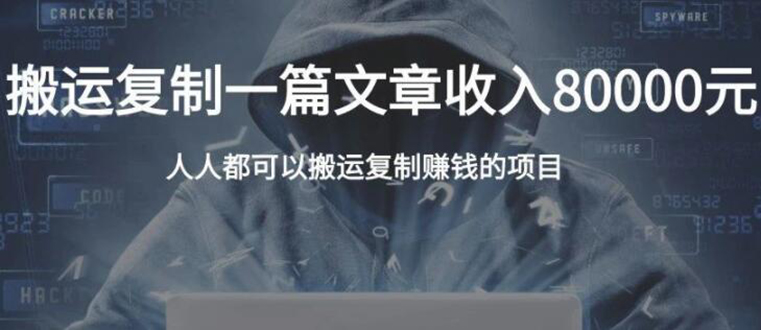 复制粘贴自动化赚钱的公文项目，复制一篇文章收入8000元，人人可操作-葛仙仙资源库