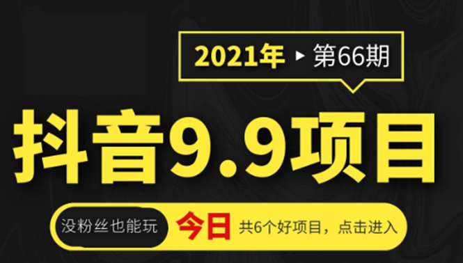 抖音9.9课程项目，没粉丝也能卖课，一天300+粉易变现-葛仙仙资源库