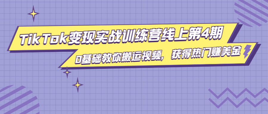 龟课·TikTok变现实战训练营线上第4期，0基础教你搬运视频，获得热门赚美金-葛仙仙资源库