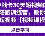 卢战卡30天短视频口播陪跑训练营,教你玩赚短视频-葛仙仙资源库