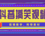 抖音搞笑视频剪辑教学,每天两小时轻松剪爆款(附带素材)-葛仙仙资源库