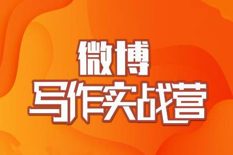 村西边老王·微博超级写作实战营，帮助你粉丝猛涨价值999元-葛仙仙资源库