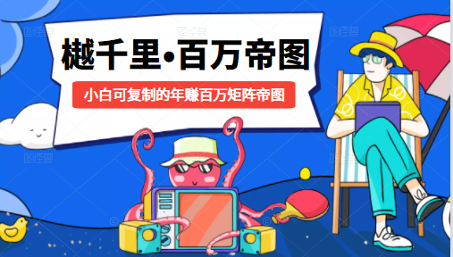 樾千里-百万帝图计划：小白可复制的年赚百万矩阵帝图（附源码）-葛仙仙资源库