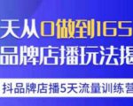 抖品牌店播·5天流量训练营：28天从0做到1650万，抖品牌店播玩法-葛仙仙资源库